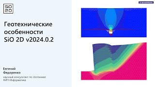 Геотехнические особенности SiO 2D v2024.0.2