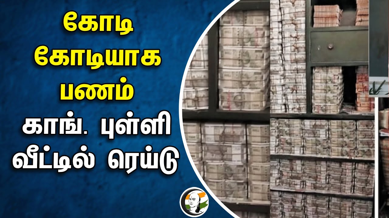 ⁣கோடி கோடியாக பணம் | Congress புள்ளி வீட்டில் ரெய்டு | Election 2024 | Election Commision | Koodalur