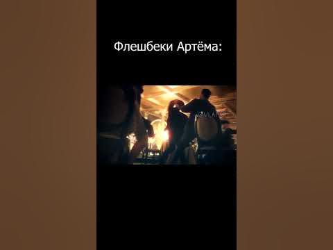 Флешбеки - YouTube
