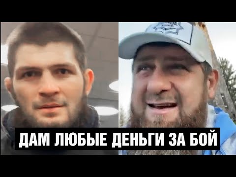 ВНЕЗАПНО! Кадыров вызвал Хабиба на бой против бойца Ахмата  Чимаев готов порвать Хабиба