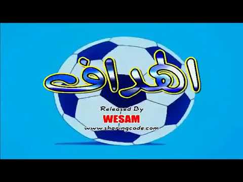 كرتون الهداف الحلقة 20
