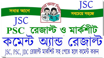 JSC, PSC, JDC রেজাল্ট মার্কশিট সহ পেতে হলে কমেন্ট করুন