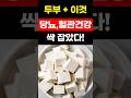 [건강]두부와 함께 먹으면 보약되는 음식, 당뇨 혈당관리, 암세포 죽이는 음식, 두부로 혈관청소, 운동안해도 살빠지는 두부먹는법, 당뇨에 좋은음식, 건강음식, 건강정보