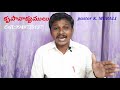 ప్రకటన గ్రంధధ్యానములు -"7 కిరీటములలో నాలుగవ కిరీటము" "అతిశయకిరీటము" -కృపావాక్యములు Pastor K. Murali