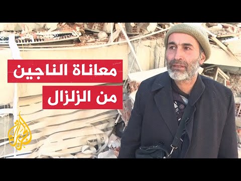 أحد الناجين الأتراك من الزلزال: أجد صعوبة في النوم وأخشى أن يلازمني الخوف طول حياتي