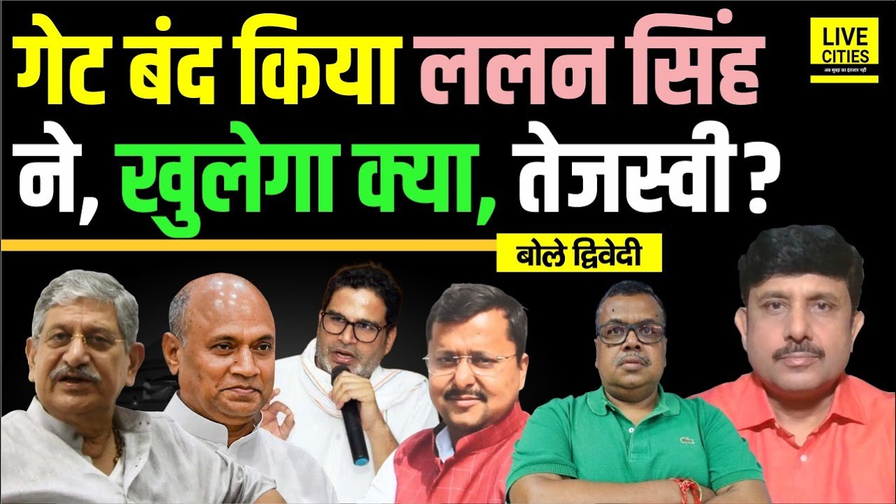 JDU में RCP Singh की Entry कैसे रुकी, Nitish Kumar- Lalan Singh,Tejashwi Yadav ने? Ajit Dwivedi Show