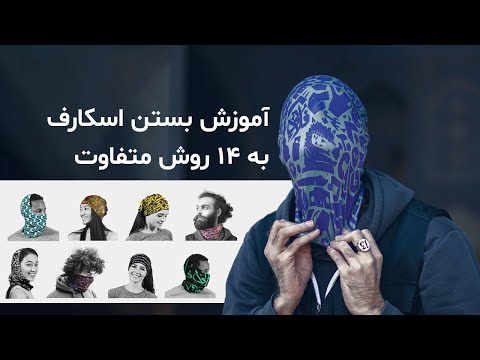 تصویری: 10 روش برای پوشیدن کلاه سطل