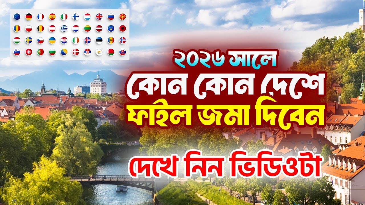 ২০২৬ সালে কোন কোন দেশে ফাইল জমা দিবেন / Europe Work Visa 