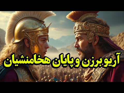 راز نبرد آریوبرزن با اسکندر را می دانید حماسه ای که تاریخ ایران را تغیر داد