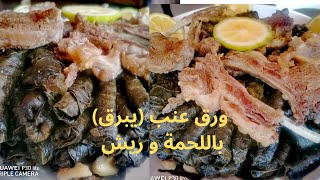 أطيب #ورق_عنب #يبرق بالريش عالطريقة اللبنانية?? خطوة بخطوة