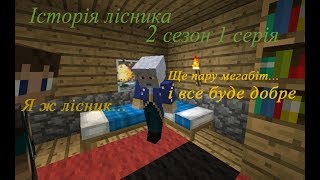 Історія лісника 2 сезон: 1 cерія Майнкрафт фильм УКРАЇНСЬКОЮ {HD} - Minecraft animation Історія лісника 2 сезон: 1 cерія Майнкрафт фильм УКРАЇНСЬКОЮ {HD} - Minecraft animation