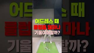 어드레스 때 클럽을 얼마나 기울여야할까? #어드레스 #공위치 #핸드퍼스트