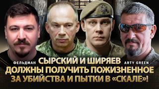 Syrskyi and Shiryaev should get life sentences for murders and torture at "Skala"! | Feldman, @Ar...