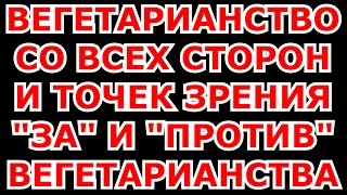 ВЕГЕТАРИАНСТВО СО ВСЕХ СТОРОН И ТОЧЕК ЗРЕНИЯ, 