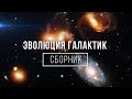 Сборник Космоса - Жизнь и Эволюция Галактик