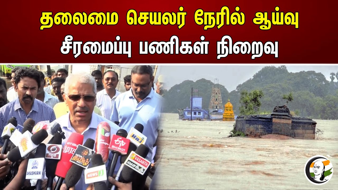 தலைமை செயலர் நேரில் ஆய்வு! சீரமைப்பு பணிகள் நிறைவு | Thoothukudi Flood