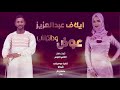 جديد ايلاف عبد العزيز|| عوض ود كباشي2020