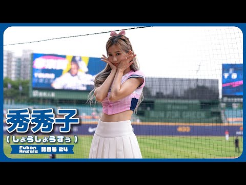 秀秀子（Emily）Fubon Angels 富邦悍將啦啦隊 新莊棒球場 2023/05/14【台湾チアTV】