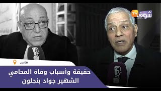 بعد حوالي شهر على رحيله...نقيب المحامين بفاس يكشف حقيقة وأسباب وفاة المحامي الشهير جواد بنجلون