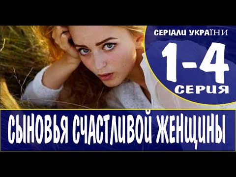 Сыновья Счастливой Женщины 1,2,3,4 Серия . Анонс И Дата Выхода