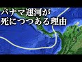 パナマ運河が死につつある理由