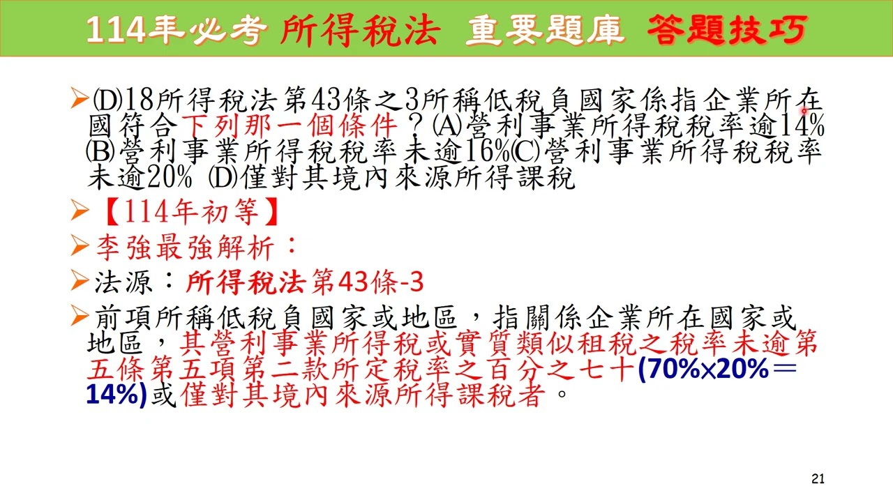 所得稅法(考前猜、猜、猜)-114年記帳士考試-稅務相關法規概要-最重要400題(李強老師) (第58頁)