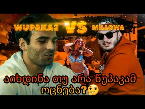 რა მოხდა Wupaka2 და სალომე კაპანაძეს შორის / აიხდინა წუპაკამ ოცნება?