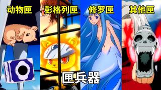 【家庭教师HITMAN REBORN!】匣兵器全盘点！从最初的动物匣到最新款的修罗匣！