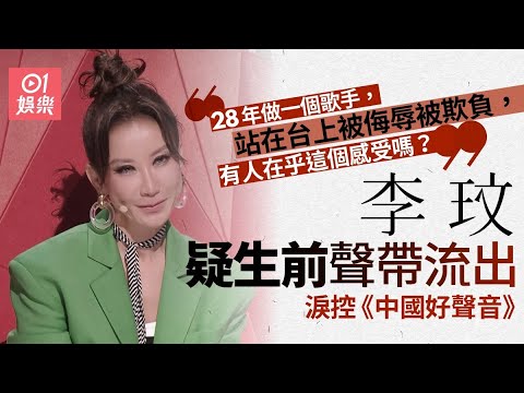 李玟疑生前淚控《中國好聲音》聲帶流出：在台上被人侮辱｜01娛樂｜李玟｜王澤鵬｜中國好聲音｜香港藝人