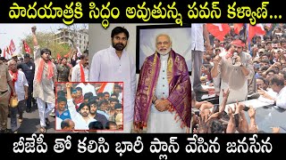 పాదయాత్రకి సిద్ధం అవుతున్న పవన్ కళ్యాణ్....బీజేపీ తో కలిసి భారీ ప్లాన్  ||  Pawan Kalyan's Padayatra