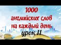 Английские слова На каждый день. 1000 английских слов которые нужно знать. Английский с нуля.