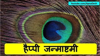 Happy Janmashtami 2018 whatsapp video download, Images, Wishes, Quotes Hindi, Wallpapers, status