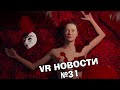 VR НОВОСТИ Lust for Darkness VR, Ancient Dungeon VR, Steel Crew, Fake Racing, Fossilfuel VR Raptor