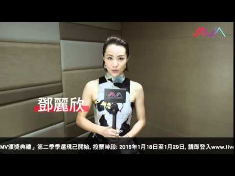 「香港流行音樂MV頒獎典禮」第二季季選 (宣傳短片 –鄧麗欣)