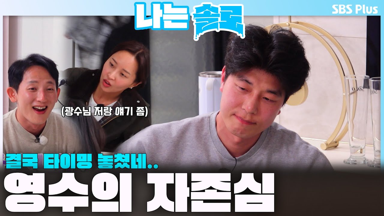 고구마 백만 개..🍠🔥 자존심 때문에 결국 타이밍을 놓친 영수ㅣ나는솔로 SOLO EP.214ㅣSBS PLUSㅣ(수) 밤 10시 30분