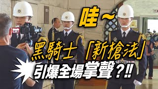 4K 熱騰騰【哇連外國攝影師也來了黑騎士「新槍法」引爆全場掌聲 】中正紀念堂海軍儀隊禮兵交接儀式【玲玲微電影 SmileVlog】