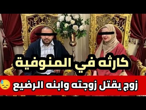زوج يقتل زوجته وطفله الصغير في المنوفيه التفاصيل الكاملة المنوفية جريمة اليوم News 