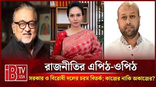 🔴সরকার ও বিরোধী দলের চরম বিতর্ক; কাজের নাকি অকাজের? | “রাজনীতির এপিঠ-ওপিঠ” | @IBTVUSA