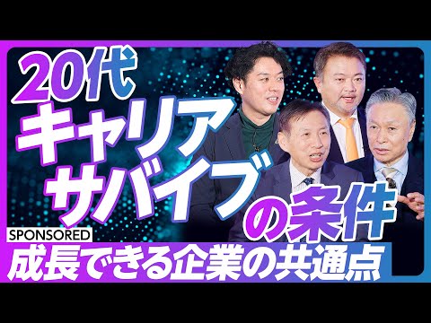 【20代が成長できる企業の共通点】大企業・スタートアップ企業でどう成長するのか/企業の強さが人材の可能性を潰している/若手が育つのは難しくない/考え方・能力・環境を意識して身につける