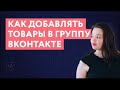 Как добавлять товары в группу ВКонтакте |  Как сделать товары