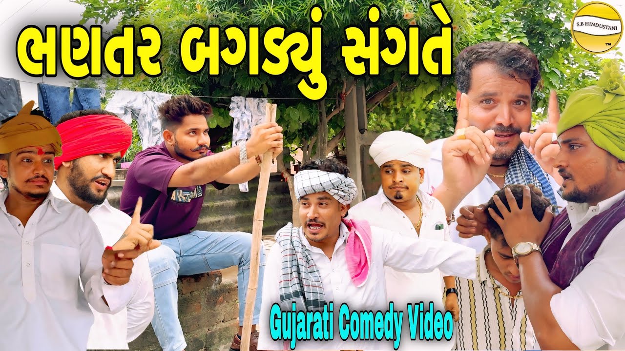 ભણતર બગડ્યું સંગતે//Gujarati Comedy Video//કોમેડી વીડીયો SB HINDUSTANI 