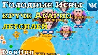 игра Голодные Игры круче Агарио летсплей игра Голодные Игры круче Агарио летсплей