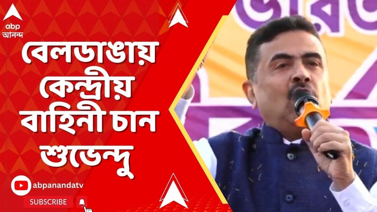 Beldanga News | বেলডাঙায় কেন্দ্রীয় বাহিনী চেয়ে রাজ্যপালকে চিঠি শুভেন্দুর