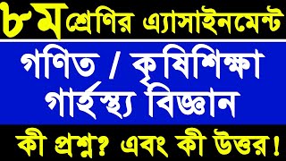 ৩য় সপ্তাহ | Class 8 assignment 2021 | Math | Agriculture | Home Science | Question & Solution
