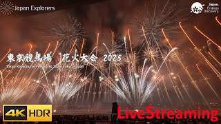 東京競馬場花火 2025 〜花火と聴きたい J-POP BEST〜　ライブ配信