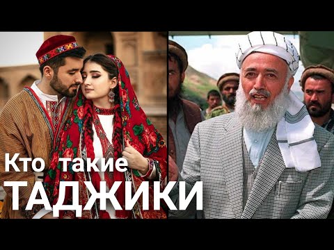 Кто такие Таджики?