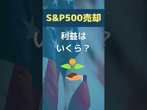 【S&P500売却】利益いくら？