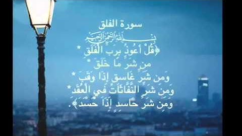 سورة الفلق بصوت القارئ لافي العوني