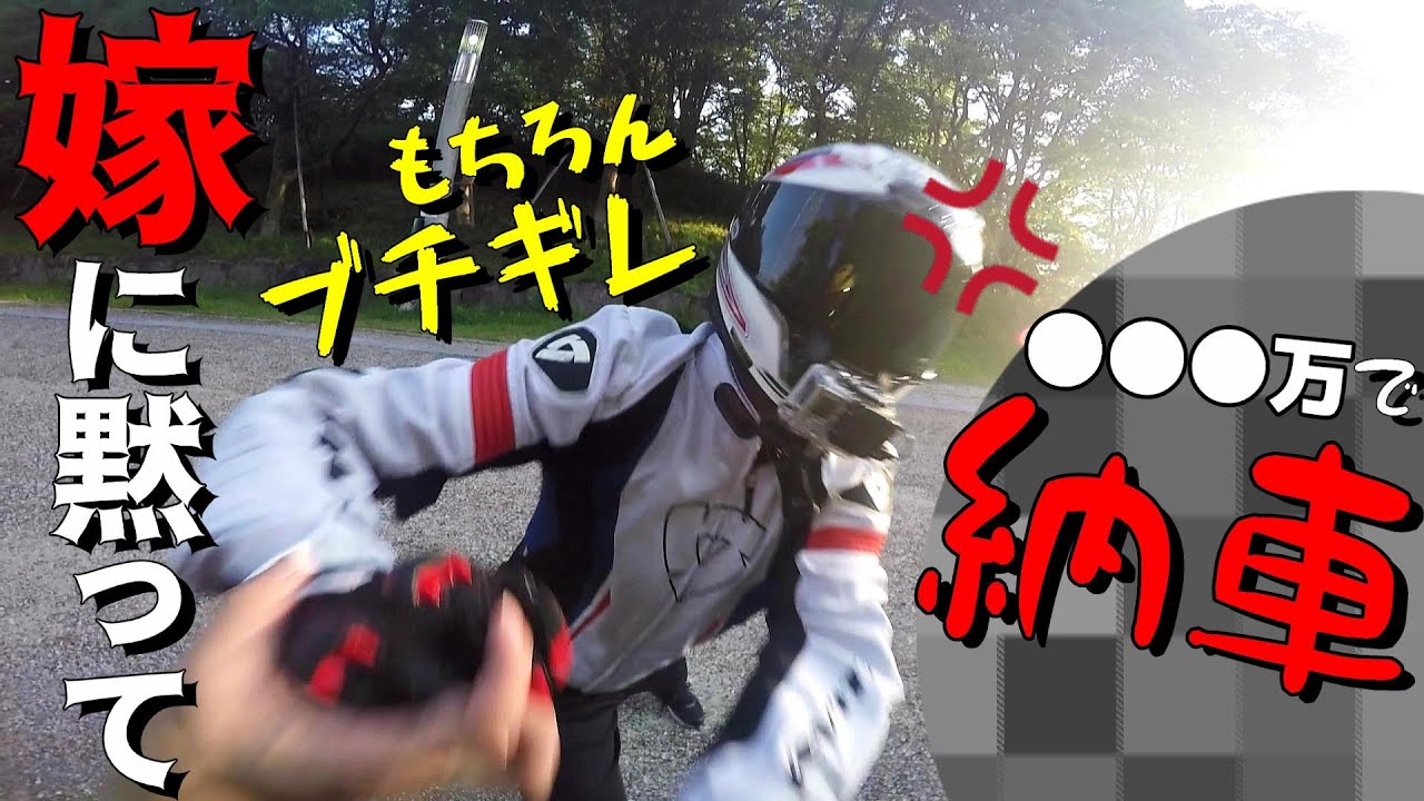 【納車】嫁に内緒で大型バイク買ってドッキリ仕掛けたらブチ切れられた