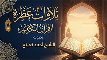 سورة  المدثر - الشيخ  أحمد نعينع - القرآن الكريم كاملاً